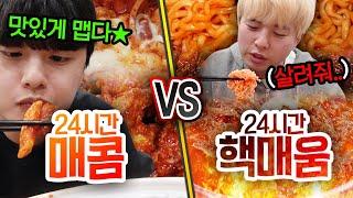 24시간동안 매콤 VS 핵매움!! 어느 정도로 매우면 못 먹는 음식이 될까?!