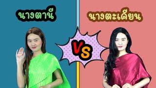 นางตานี vs นางตะเคียน