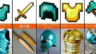 実際の生活の中でMinecraft鎧、武器や道具「比較」