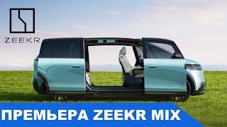 ZEEKR MIX: обзор премьеры