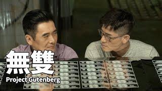 【香港粵語電影】無雙 (2018) | Project Gutenberg  | 周潤發 郭富城 張靜初 張建聲 主演 #香港電影 #劇情