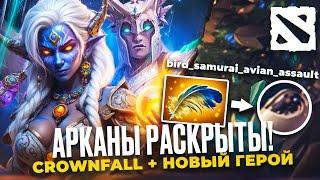 ОФИЦИАЛЬНО! ДВЕ НОВЫХ АРКАНЫ И НОВЫЙ ГЕРОЙ | ТИЗЕР BIRD WARRIOR | СЮЖЕТНЫЙ РЕЖИМ CROWNFALL | DOTA 2