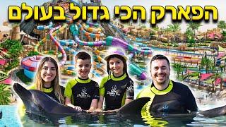 הגענו לפארק המים הכי גדול בעולם ! (107 מגלשות מים)