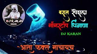 वरात स्पेशल नॉनस्टॉप धिंगाणा  nonstop dj songs| dj karan 07