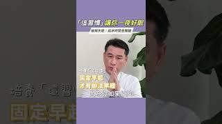 破解失眠！起床時間是關鍵 #她健康