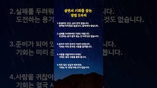 살면서 기회를 잡는 방법 5가지#명언카드 #공감글귀 #생활지혜 #자기관리#짧은명언#마음치유#동기부여