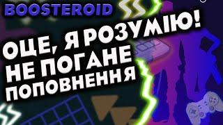 НАРЕШТІ, ПОТУЖНЕ ПОПОВНЕННЯ в BOOSTEROID | Хмарний геймінг в УКРАЇНІ | @eternalplayua