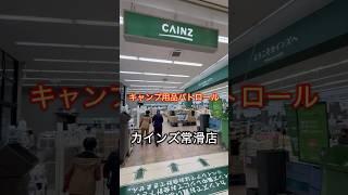 【キャンプ用品パトロール】カインズ常滑店は充実してる　#キャンプ用品パトロール #キャンプ用品 #アウトドア