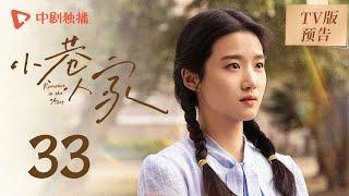 小巷人家 TV版预告 33（闫妮、李光洁、蒋欣、关晓彤、郭晓东 领衔主演）