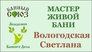 Обучение Банному мастерству. Итог трех дней обучения. Вологодская Светлана г. Казань