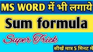 How to use formula in MS Word | How to do Calculation in MS Word | Sum Formua