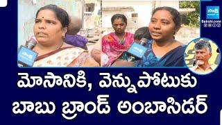 Kakinada Women Fires On Chandrababu Over Super Six Promises | Chandrababu fails | @SakshiTV