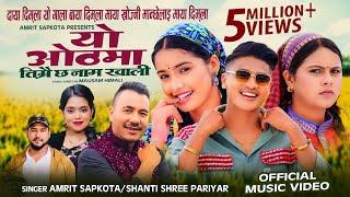 Yo Othma Timrai Chha Name Khali • Amrit Sapkota • Shanti Shree Pariyar •Kamala,juna&Sundar New Song