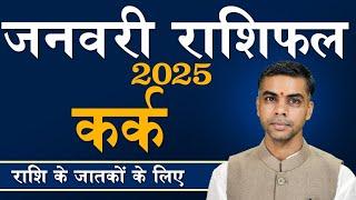 KARK Rashi | CANCER | Predictions for JANUARY - 2025 Rashifal | Monthly Horoscope| Vaibhav Vyas