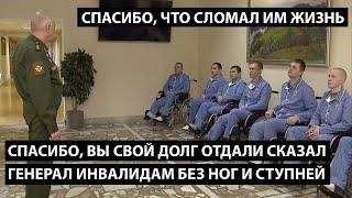 "Спасибо, вы свой долг отдали" сказал генерал инвалидам без ног и ступней. ЗА ЧТО СЛОМАЛ ИМ ЖИЗНЬ?!