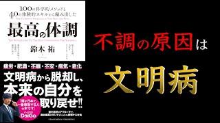 【15分でわかる】最高の体調【不調はまとめて治せる】