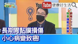 錢政弘：長期喝「油切綠茶」 小心「胃黏膜發炎」?！ 胃的「黏膜」增厚 可能是「胃癌」造成！【健康好生活】