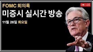 (2024년 11월 26일) FOMC 회의록 / 통화량 / 5년채권경매 / 신규주택판매 / 소비자신뢰지수 / 미증시, 비트코인 실시간 뉴스룸