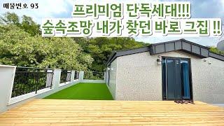 프리미엄단독세대,숲속조망,복층에테라스까지 갓벽하다 !!!