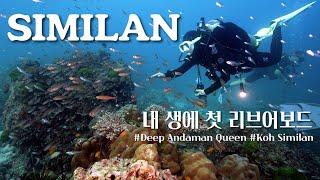 [4K] 우리에게도 첫 리브어보드를 타는 날이 오는구나 | 푸켓도깨비스쿠버 | Phuket Similan