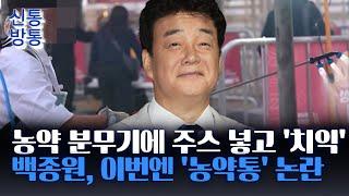[신통방통] 백종원, 이번엔 '농약통 사과주스' 논란··· "개선하겠다"