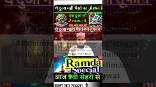 Ramzan M Chalte Rizq Dolat Ki Taqatwar Tasbih Padhe || Ramzan Pahla Dolat Mand H J