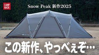 【まさかの〇〇円】スノーピークのNEW大型テント「ランドネストシェルター」がコスパがぶっ飛び過ぎ！？