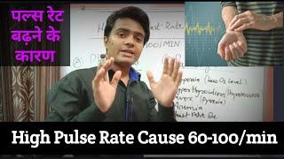High Pulse Rate Cause | पल्स रेट बढ़ने का कारण | high pulse rate reason in hindi | high pulse rate