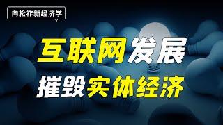 互联网电商崛起摧毁实体经济？创造性毁灭是创新的必然结果？