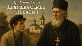 Рассказ «Дедушка Семён Степаныч» | Д.Н. Мамин-Сибиряк | Аудиокнига