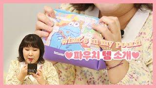 언니 립 뭐예요? 피부 왜 이렇게 좋아요? 다 알려드려요! 파우치 털기 | What's in my pouch