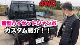 新型ハイゼットジャンボ　カスタム紹介！！