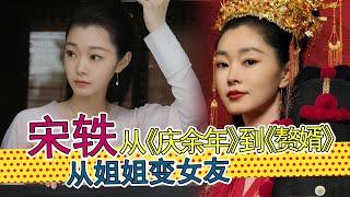 宋轶：从《庆余年》到《赘婿》，和郭麒麟从姐弟演到夫妻。一个姑娘家，却名叫“”宋铁“，旗袍美女宋轶