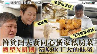 筲箕灣24小時點心店轉型變蜑家菜！夫妻同心還原水上人的味道｜#美食新聞報道