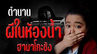 ตำนาน ผีในห้องน้ำ ฮานาโกะซัง