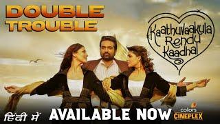 Kaathuvaakula Rendu Kaadhal Hindi Dubbed Released Now | Double Trouble South Movie Hindi Dubbed