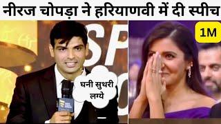 Neeraj Chopra ने India Sports Honours में हरियाणवी मे दिया भाषण Bollywood वालो ने की तारीफ़