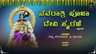 Navratri Pooja Devi Smarane | ನವರಾತ್ರಿ ಪೂಜಾ ದೇವಿ ಸ್ಮರಣೆ | Powerful DeviMantra Smarane #bhakthilahari