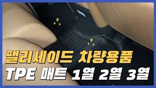 디올뉴팰리세이드 TPE 매트 1열 2열 3열 차량용품 안내