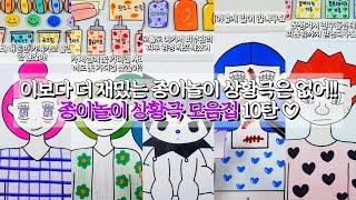 이보다 더 재밌는 종이놀이 상황극은 본 적이 없어!!!  더더 재밌는 종이놀이 상황극 모음집 10탄 #종이놀이 #종이놀이상황극 #쿠로미 #산리오 #도넛가게 #병원 #핫도그