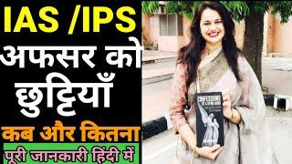 IAS officer |ias officer vacation |IPS officer vacation |ias ko kitni chhutti milti hai