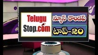 న్యూస్ రౌండప్ టాప్ 20 | Telangana Headlines #Shorts | Telugu News   #Telugu  #TeluguStop  #Lokesh