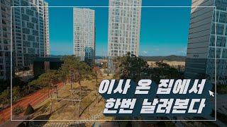 다섯번째 이사 새집에서~ #CINEWHOOP#당진 수청한라비발디캠퍼스