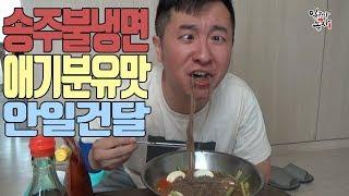 [송주불냉면 먹방] 안일건달에겐 애기 분유맛