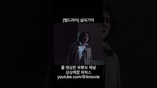 shorts [웹드라마] 삶의기억1