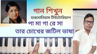 pa ma ga re sa tar chokher jotil // পা মা গা রে সা তার চোখের //pa ma ga re sa harmonium tutorial //