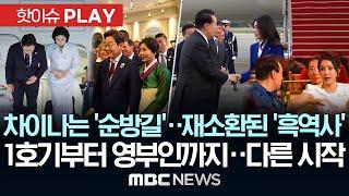 차이나는 '순방길' 재소환된 '흑역사'..1호기부터 영부인까지 시작이 다르다 - [핫이슈PLAY] MBC뉴스 2025년 6월 21일