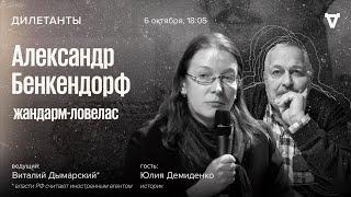 Александр Бенкендорф, жандарм-ловелас / Дилетанты // 06.10.23