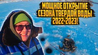 МОЩНОЕ ОТКРЫТИЕ СЕЗОНА ТВЕРДОЙ ВОДЫ 2022-2023 В СИБИРИ. Столько РЫБЫ я еще не ловил.