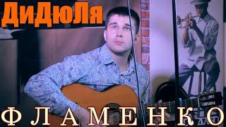 ДиДюЛя - Фламенко (Кавер на Гитаре)